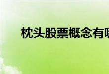 枕头股票概念有哪些（利好哪些股票）