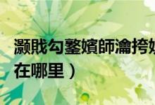 灏戝勾鐜嬪師瀹挎媿鎽勫湴（少年王里的原宿在哪里）