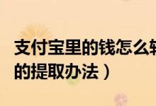 支付宝里的钱怎么转到银行卡里（有四种免费的提取办法）