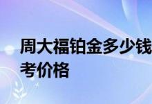 周大福铂金多少钱一克 2022年08月09日参考价格