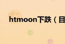 htmoon下跌（目前价格多少怎么购买）