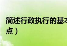 简述行政执行的基本工程（简述行政执行的特点）