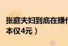 张庭夫妇到底在赚什么钱（公司百元化妆品成本仅4元）