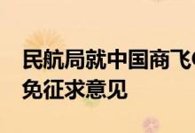 民航局就中国商飞C919型飞机专用条件和豁免征求意见