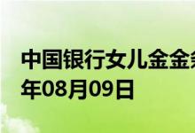 中国银行女儿金金条价格今天多少一克 2022年08月09日