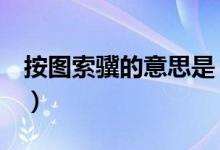 按图索骥的意思是（按图索骥的意思（图文））