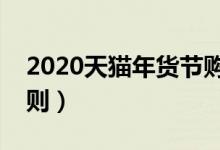 2020天猫年货节购物津贴（购物津贴使用规则）