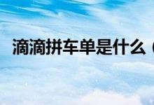 滴滴拼车单是什么（钉钉pc端是什么意思）