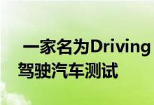  一家名为Driving Sim的公司表示 虚拟自动驾驶汽车测试 