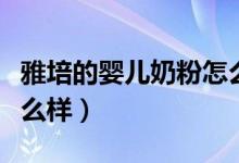 雅培的婴儿奶粉怎么样（各位妈妈雅培奶粉怎么样）