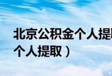北京公积金个人提取方法2021（北京公积金个人提取）