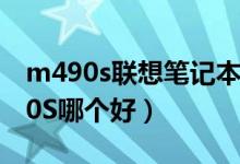 m490s联想笔记本（联想B490S和联想M490S哪个好）