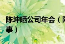 陈坤晒公司年会（陈坤周迅舒淇聚首是怎么回事）