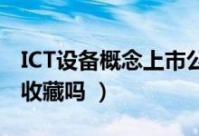 ICT设备概念上市公司有哪些（这些股票值得收藏吗 ）