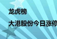 龙虎榜|大港股份今日涨停一机构买入4036万元