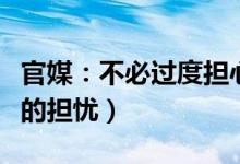 官媒：不必过度担心今冬能源供应（打消外界的担忧）