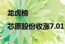 龙虎榜|芯原股份收涨7.01%一机构卖出6.07亿元
