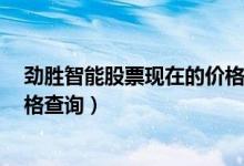 劲胜智能股票现在的价格是多少（劲胜智能300083今日价格查询）