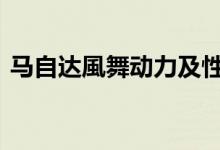 马自达風舞动力及性能怎么样是否值得入手 