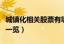城镇化相关股票有哪些（城镇化概念股票龙头一览）