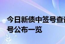 今日新债中签号查询：重银转债113056中签号公布一览