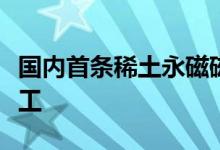 国内首条稀土永磁磁浮轨道交通工程试验线竣工