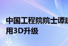 中国工程院院士谭建荣：元宇宙推进互联网应用3D升级