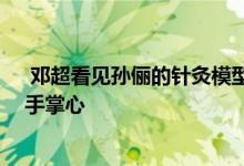  邓超看见孙俪的针灸模型问逃不逃 网友吐槽逃不出娘娘的手掌心 