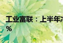 工业富联：上半年净利68.72亿元同比增2.16%
