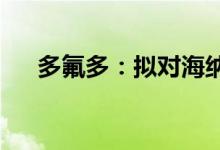 多氟多：拟对海纳新材料进行增资扩股
