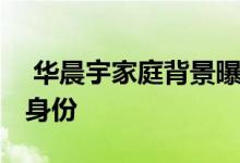  华晨宇家庭背景曝光 被网友扒出他的富二代身份 