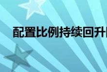 配置比例持续回升险资加码布局权益资产