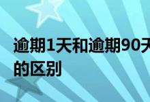 逾期1天和逾期90天区别 逾期1天和逾期90天的区别