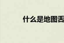 什么是地图舌（什么是地龙骨）