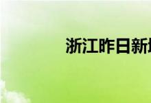 浙江昨日新增本土阳性67例