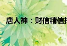 唐人神：财信精信拟减持不超3%公司股份