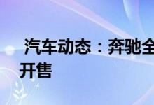  汽车动态：奔驰全新GLB售价曝光年底国产开售 