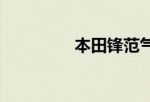  本田锋范气门如何设置整 
