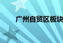 广州自贸区板块上市公司有哪些（）