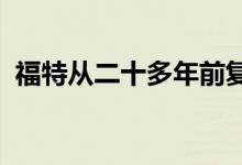  福特从二十多年前复活了其标志性品牌之一 