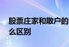 股票庄家和散户的区别 炒股庄家和散户有什么区别 