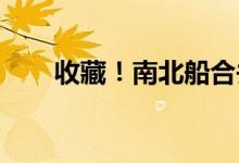 收藏！南北船合并行业股票名单一览