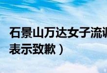 石景山万达女子流调转运过程披露（她向外界表示致歉）