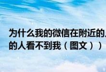 为什么我的微信在附近的人里面看不到（为什么微信中附近的人看不到我（图文））