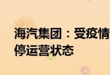 海汽集团：受疫情影响下属10家单位处于暂停运营状态