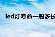  led灯寿命一般多长时间 led灯寿命有多长 