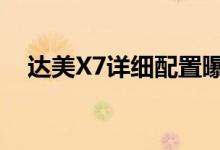  达美X7详细配置曝光或2021年第一季度上� 