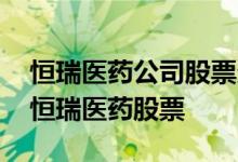 恒瑞医药公司股票多少价位能不能 如何购买恒瑞医药股票