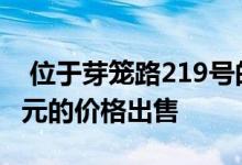  位于芽笼路219号的永久业权商店以370万美元的价格出售 