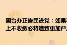 国台办正告民进党：如果在挟洋自重、谋“独”挑衅的邪路上不收敛必将遭致更加严厉的打击